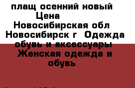 плащ осенний новый › Цена ­ 2 500 - Новосибирская обл., Новосибирск г. Одежда, обувь и аксессуары » Женская одежда и обувь   